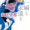 萩尾望都「一瞬と永遠と」626冊目