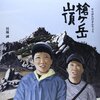 『槍ヶ岳山頂』　川端誠