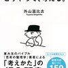 忙しくても豊かに考える方法ー外山滋比古「こうやって、考える。」レビュー