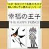 【英語学習用】『英語で名文が楽にガンガン読めるシリーズ』「幸福の王子 THE HAPPY PRINCE」自分の問題意識をもとに、本を出版してみました。