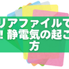 静電気 起こし方 クリアファイル｜30秒で簡単にできる実験方法と仕組み