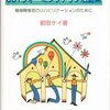  グループを起動させるために 「SSTウォーミングアップ活動集―精神障害者のリハビリテーションのために／前田ケイ」