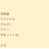 今日、脳から捨てたものについて ⑦