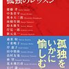 『孤独のレッスン』を読み終える