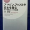 『アマゾン、アップルが日本を蝕む」