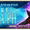 本編じゃないのがおかしい『亜種特異点　深海電脳楽土　SE.RA.PH』進行状況