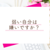 自分で自分を満たせるようになれば、もう誰にも頼らなくて平気になる？