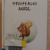 『りすのナトキンのおはなし』 by　ビアトリクス・ポター