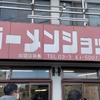 ラーメンショップ　二ツ橋店