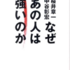 桜井章一・なぜあの人は強いのか　読めば人生がいい方向に変わる？心が熱くなり、温かくなる「心の栄養ドリンク」
