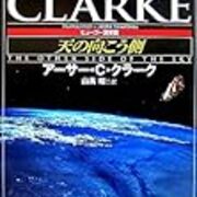 追悼 アーサー C クラーク 杜の都のsf研日記 アーカイブ 追悼 アーサー C クラーク 杜の都のsf研日記 アーカイブ