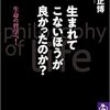 生まれてこないほうが良かったのか? ――生命の哲学へ! (筑摩選書) by 森岡 正博　感想