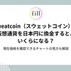fillメディア編集部、Sweatcoin（スウェットコイン）の日本円への換金に関する解説記事を公開
