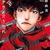 12月10日新刊「ミステリと言う勿れ (10)」「二月の勝者 ー絶対合格の教室ー (14)」「MIX (18)」など