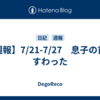 【週報】7/21-7/27　息子の首がすわった