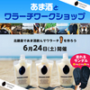 あま酒とワラーチワークショップ開催！【6/24(土) AMAZAKE STAND 北鎌倉店】