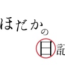 ほだかの日記