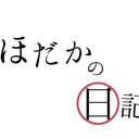 ほだかの日記