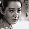 蓮實重彦著『映画狂人、小津の余白に』（2001）