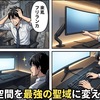 狭さを最強に変える！究極の聖域化
