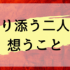 【どうする家康】幸せを想像させる夫婦の姿でしたね