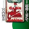 『超動く家にて　宮内悠介短編集』　宮内悠介著　東京創元社：創元日本SF叢書，2018-02