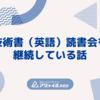 技術書（英語）読書会を継続している話