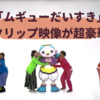 おかあさんといっしょ「ムギューだいすき」新クリップ映像が超豪華！登場キャラ・歌詞・放送日は？
