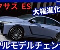 【レクサス新型ES】フルモデルチェンジ「4WD&EV設定で大幅進化!」2026年4月日本発売！