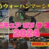 2024年のミニチュアオブザマンスを振り返ろうじゃないか【ウォーハンマー】