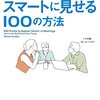 面白すぎるビジネス書「会議でスマートに見せる100の方法」
