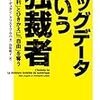 「ビッグデータという独裁者　『便利』とひきかえに『自由』を奪う」マルク・デュガン、クリストフ・ラベ著