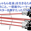 「何でもいちゃもん社会」を生きるために必要なたった１つのこと。一億総クレーマー社会のなぜ。
