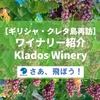 【ギリシャ・クレタ島再訪】ワイナリー紹介・Klados Winery