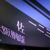 全力疾走、文武両道、全力疾走の風となれ！！涙・・・