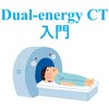Dual energy CT入門③