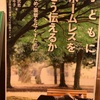 『子どもにホームレスをどう伝えるか』生田武志 北村年子