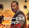 【映画感想】『ビバリーヒルズ・コップ : アクセル・フォーリー』――「またアクセルかっ！」。懐かしの面々に出会える愛に溢れた同窓会。