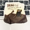 ★阿蘇ジャージ―牛乳・ミルクチョコサンド