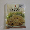 セブンのチキンソテーがやばい！ハニーマスタードソースがこれまたやばい！