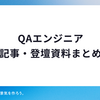【ログラス】QAエンジニア 記事・登壇資料まとめ