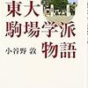 333小谷野敦著『東大駒場学派物語』