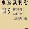 東京裁判を問う　