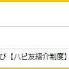 ハピタスにログインしたら10000ポイント増加していて驚く・・・換金だ！！