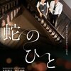 「蛇のひと」　(2010年)　あれ、みんな少し不幸になっている？