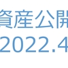 【資産公開】セミリタイアへの軌跡｜2022年4月