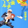 最近読んだ本「再会キャッチボール」