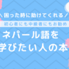 【ネパール語】ネパール語を学ぶための本と入手方法を紹介　単語／フレーズ／文化