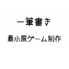 【入門】processingで最小限の一筆書きゲームを作る