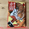 【猫の本】ラーメン赤猫 第8巻